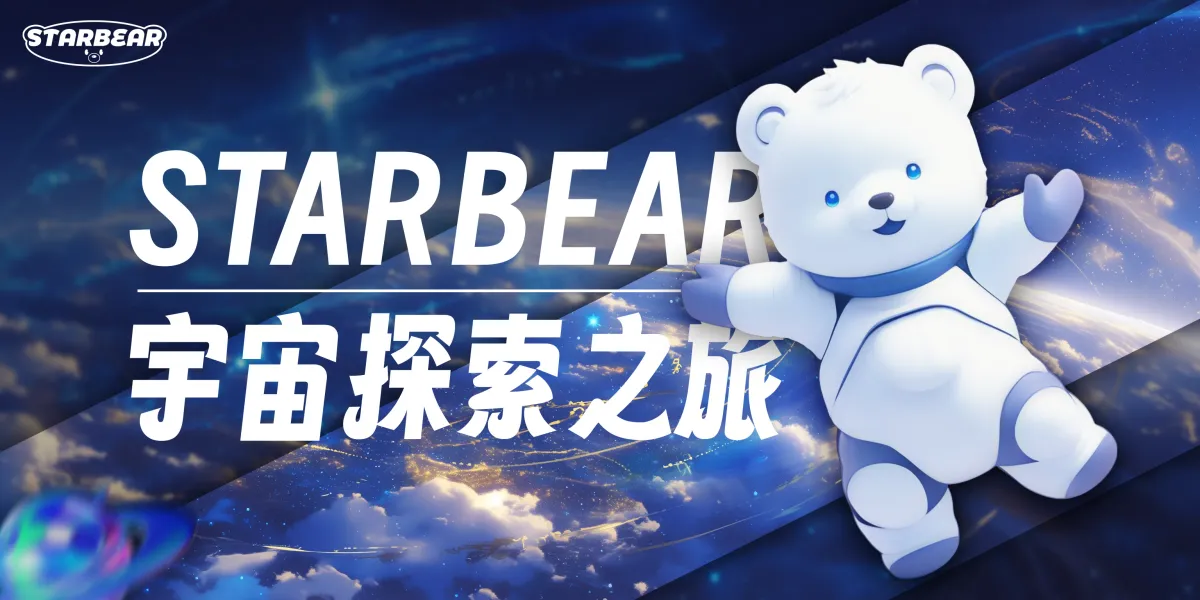 【IP Solo】星巴比尔 Starbear - 宇宙探索之旅