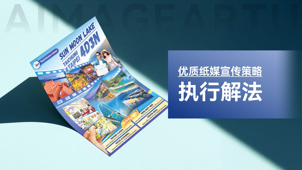 【个案】优质纸媒宣传解法