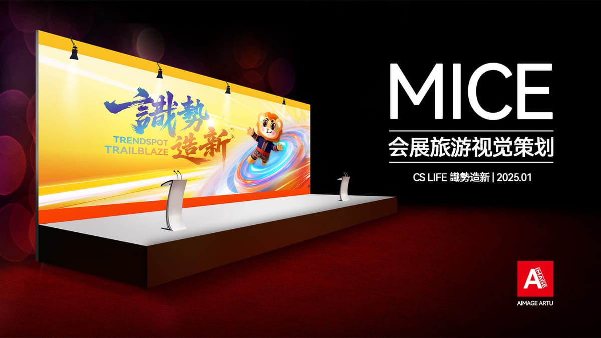 【个案】CS Life 識勢造新｜MICE盛典