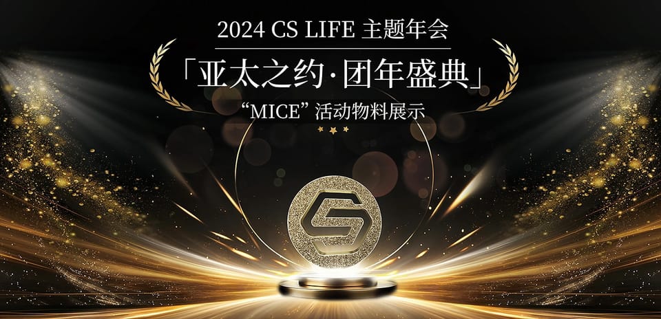 【个案】CS Life 「亚太之约」盛典物料设计全案